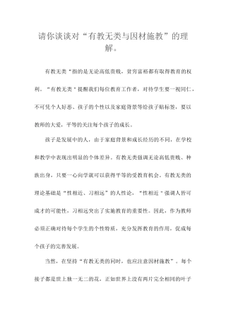 请你谈谈对“有教无类与因材施教”的理解