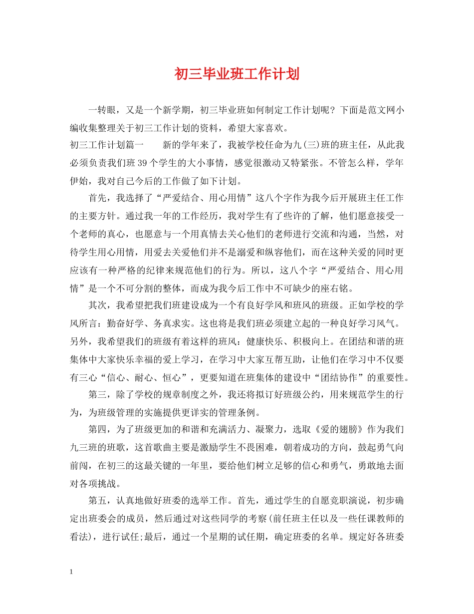 初三毕业班工作计划 _第1页
