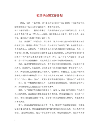 初三毕业班工作计划 