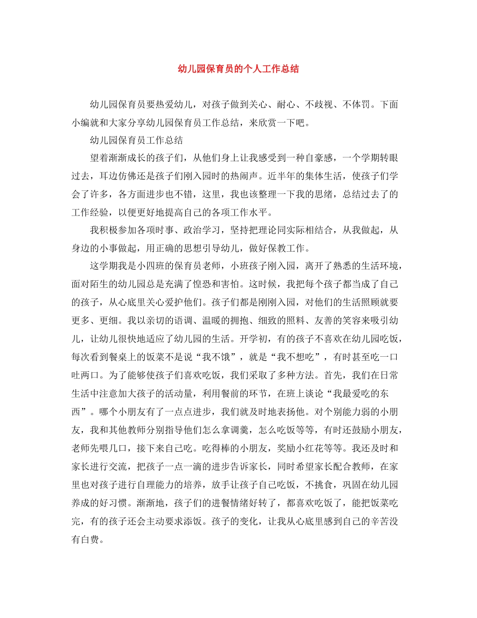 幼儿园保育员的个人工作总结_第1页