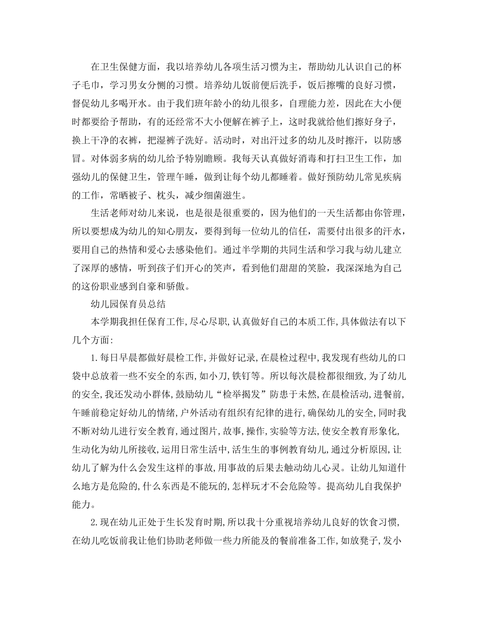 幼儿园保育员的个人工作总结_第2页