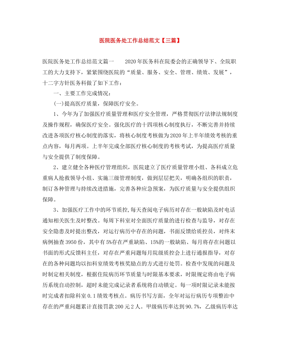 医院医务处工作总结范文【三篇】_第1页