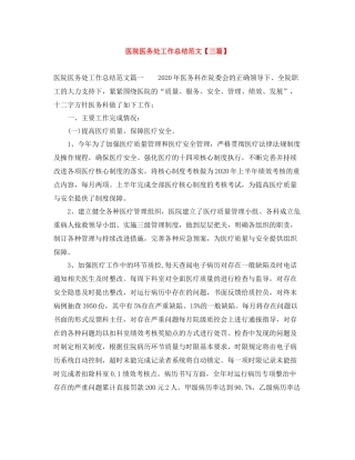 医院医务处工作总结范文【三篇】