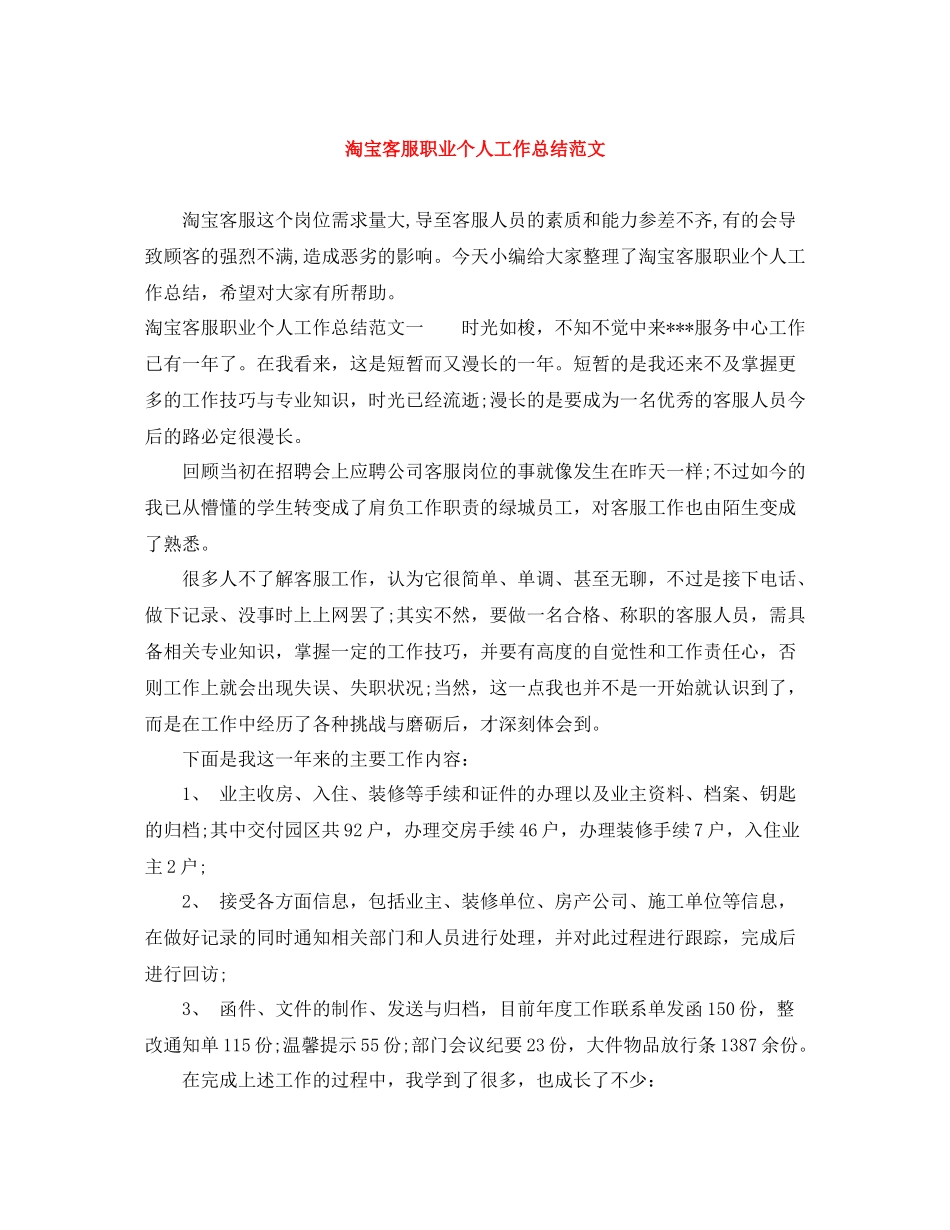 淘宝客服职业个人工作总结范文_第1页