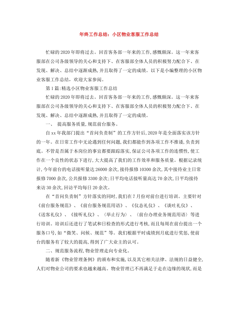 2020年终工作总结小区物业客服工作总结_第1页
