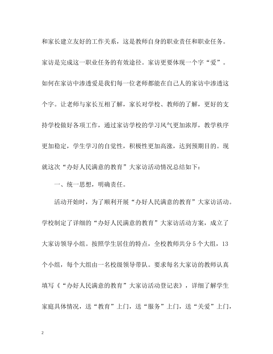 学校大家访工作总结_第2页