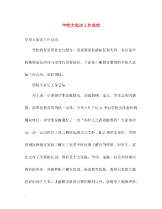 学校大家访工作总结