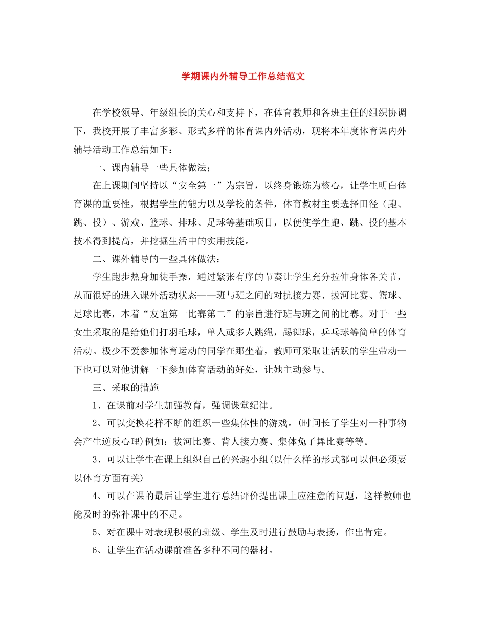 2020学期课内外辅导工作总结范文_第1页