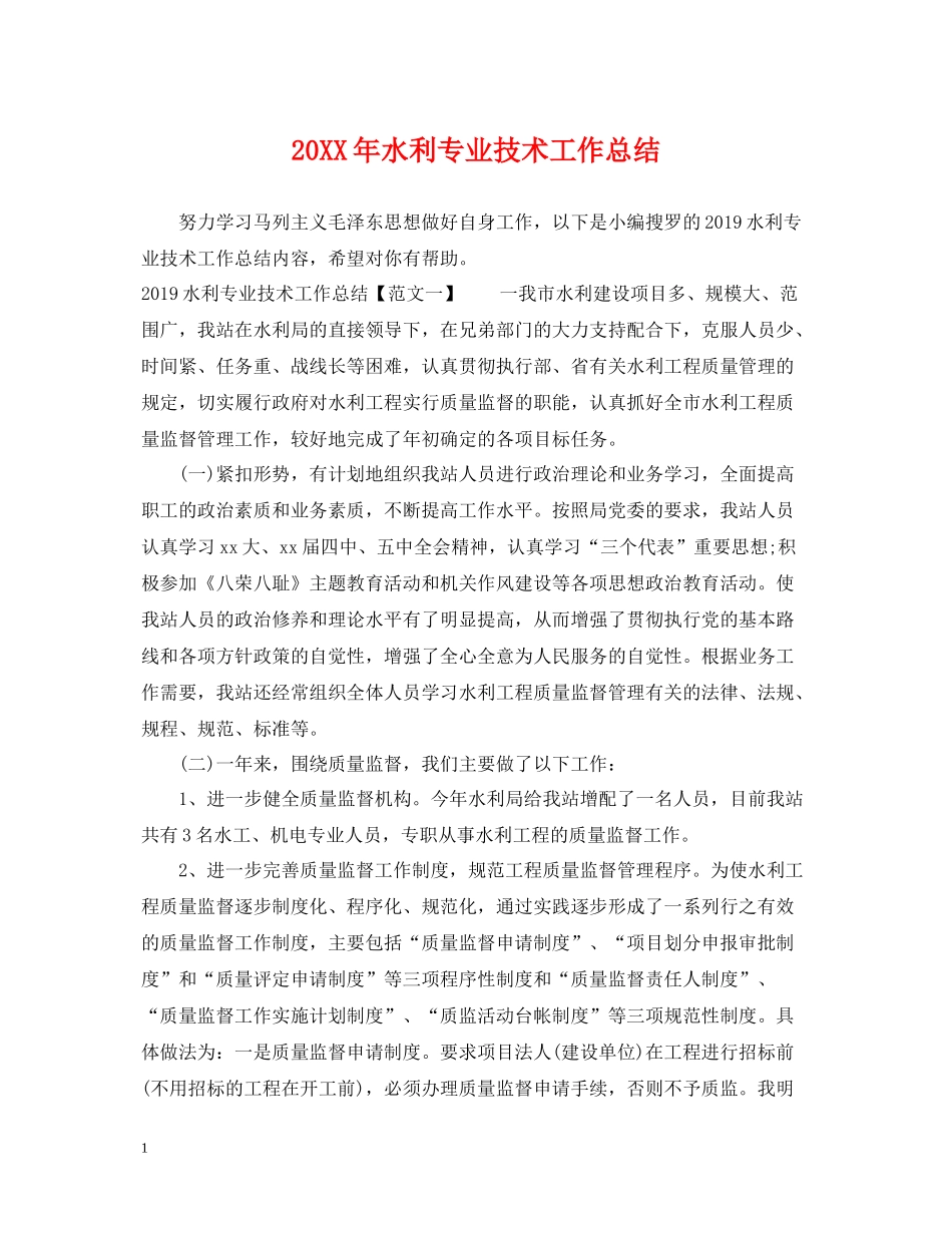 水利专业技术工作总结_第1页
