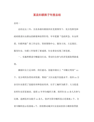 某县妇联班子年度总结