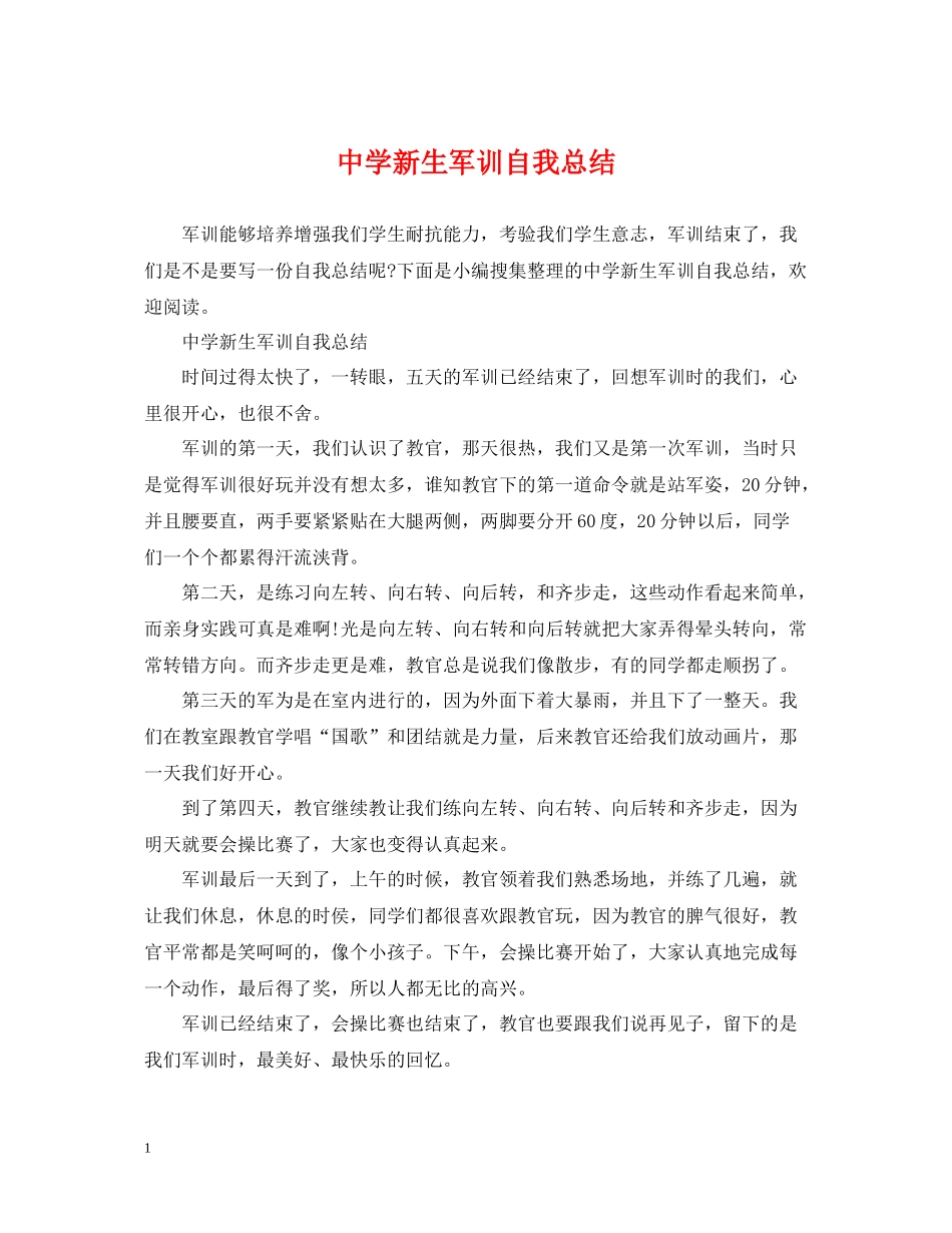新生军训自我总结_第1页