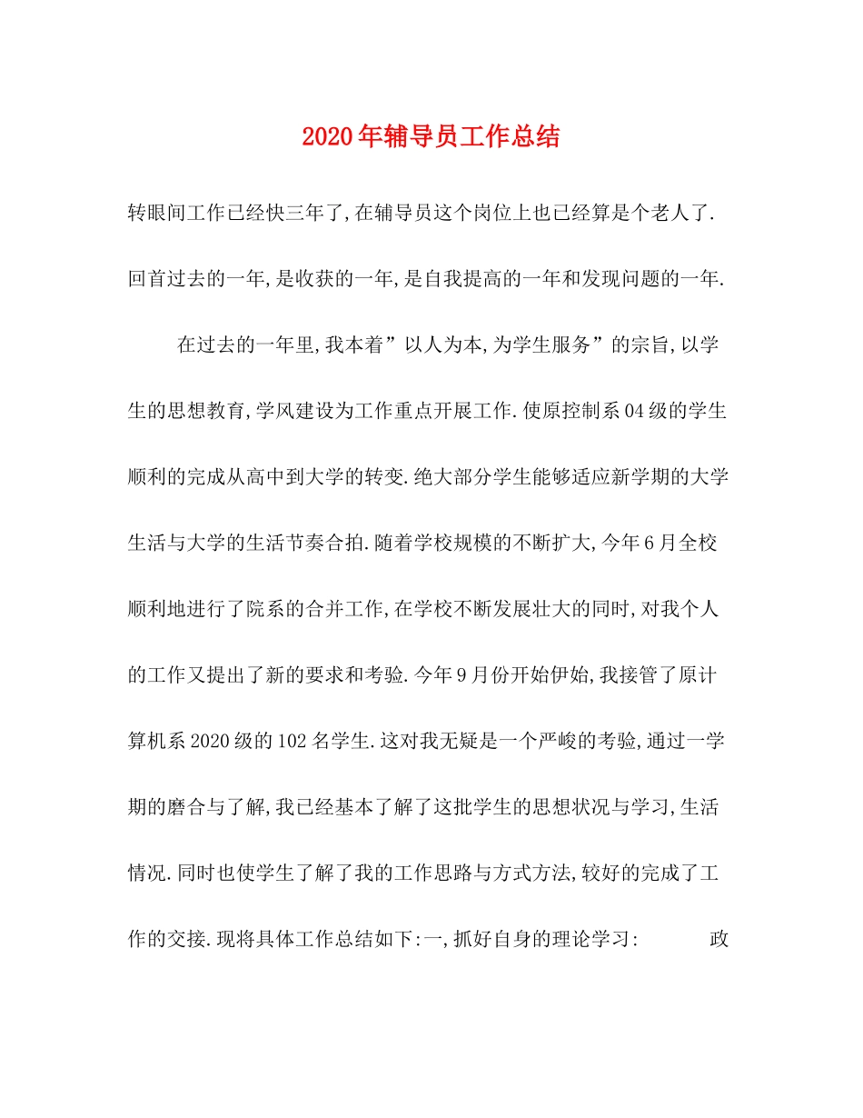 2020年辅导员工作总结_第1页