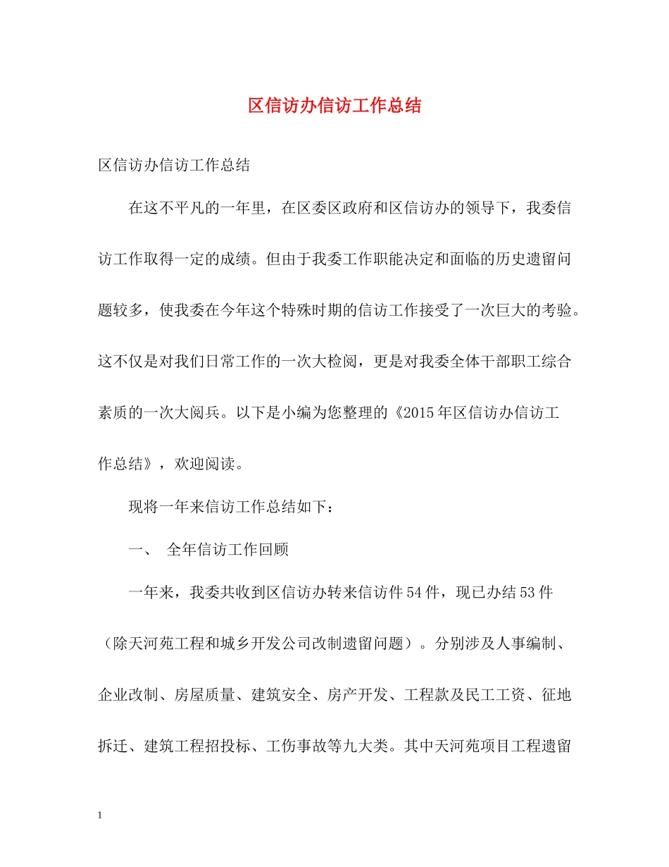 区信访办信访工作总结_第1页