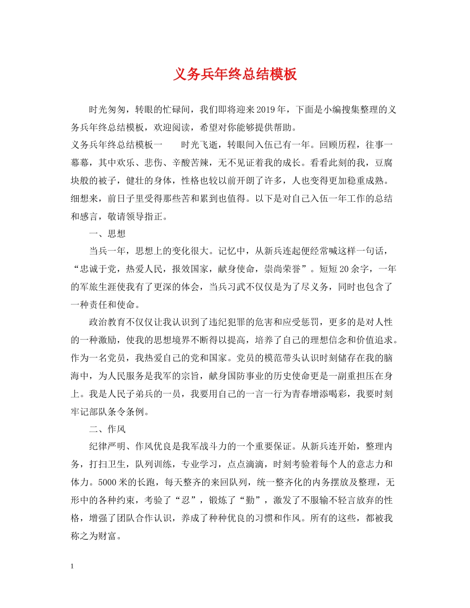 义务兵年终总结模板_第1页
