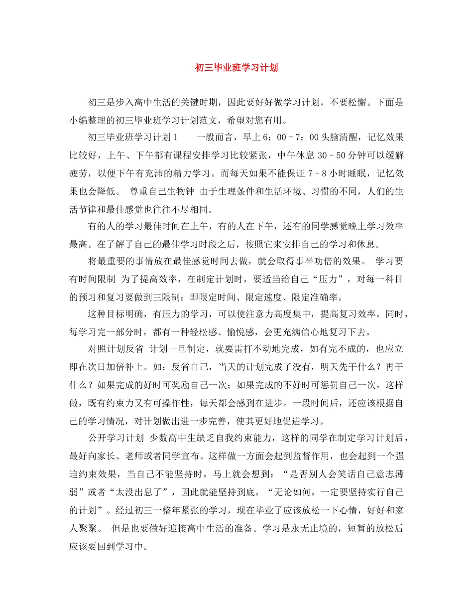 初三毕业班学习计划 _第1页