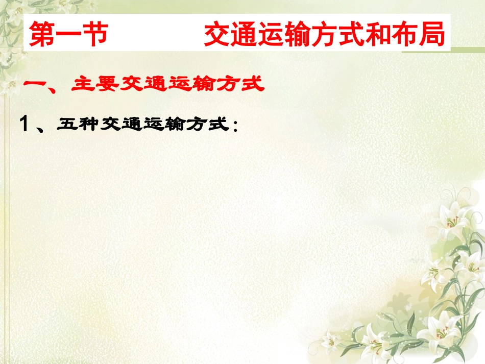 交通运输方式和布局_第3页