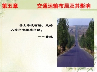 交通运输方式和布局
