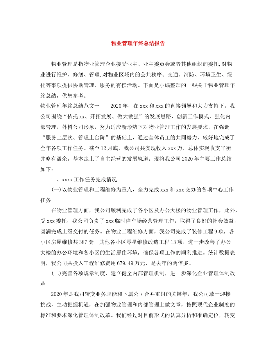 物业管理年终总结报告_第1页