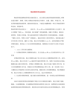 物业管理年终总结报告