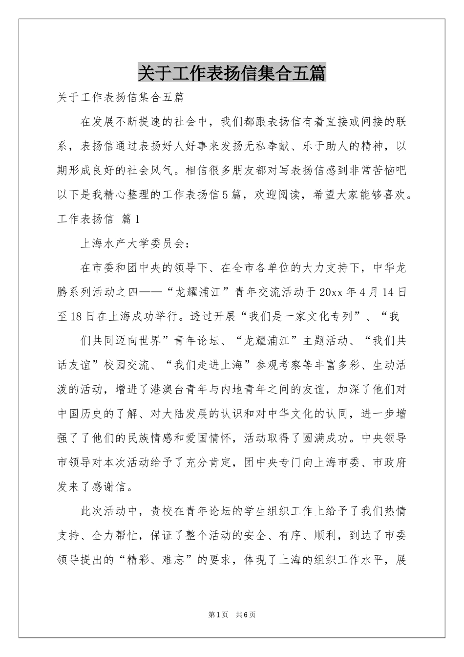 关于工作表扬信集合五篇_第1页