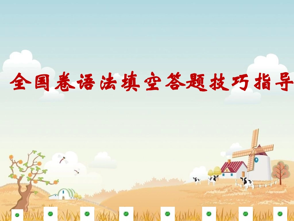 全国卷语法填空答题技巧指导课件(共27张PPT)_第1页