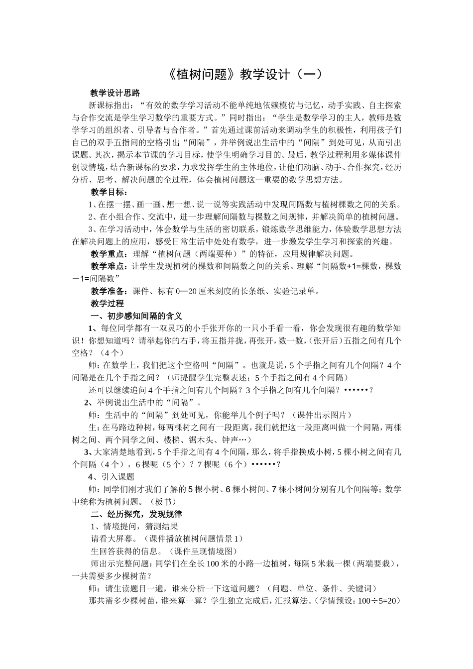 植树问题（一）教学设计_第1页