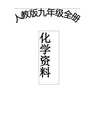 人教版全册九年级化学学习笔记
