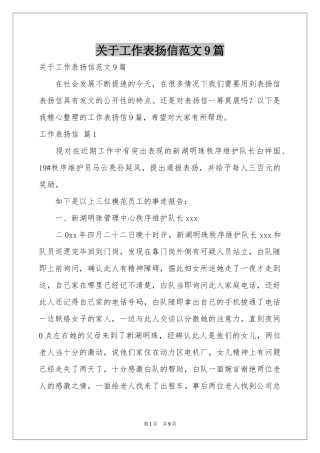 关于工作表扬信范本9篇