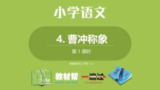 部编二上3单4《曹冲称象》第一课时
