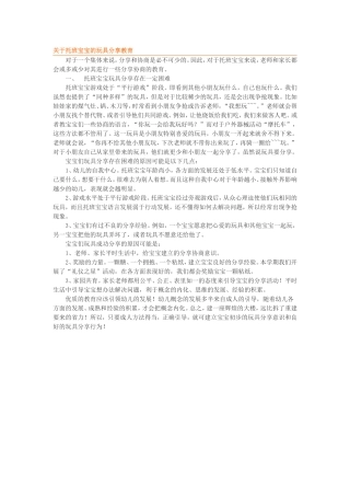 关于托班宝宝玩具分享教育