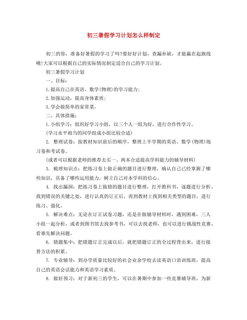 初三暑假学习计划怎么样制定 _第1页