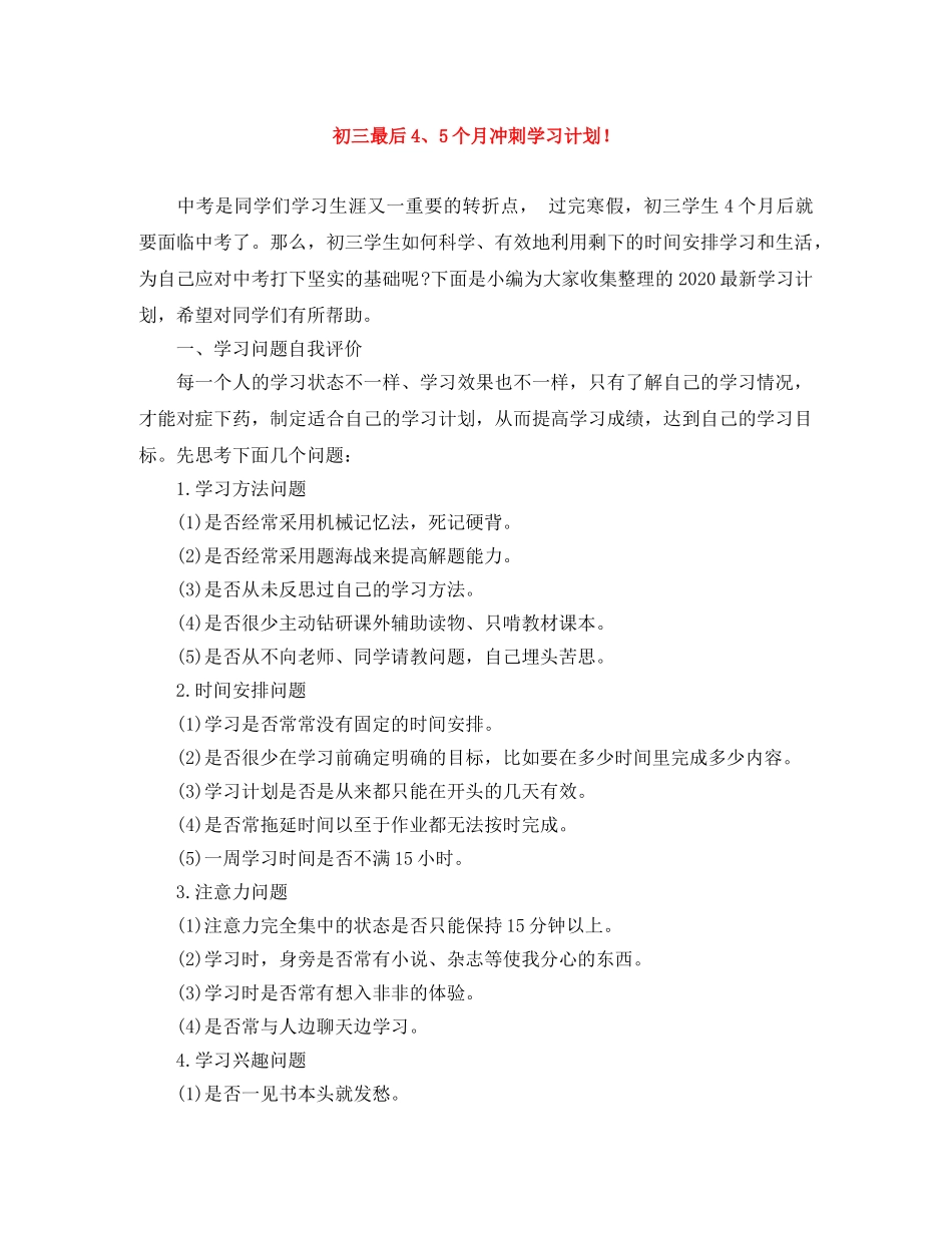 初三最后4、5个月冲刺学习计划！ _第1页