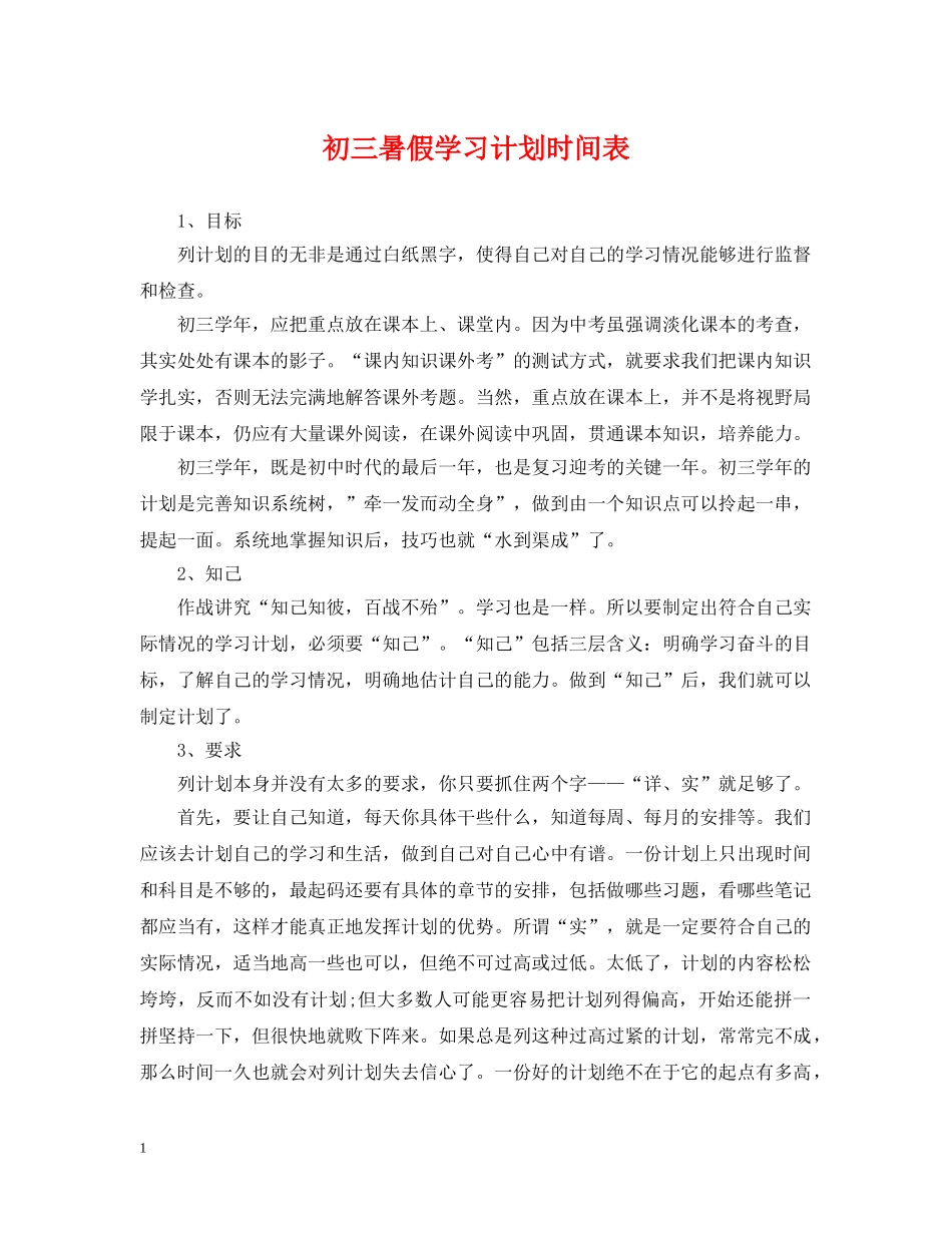 初三暑假学习计划时间表 _第1页