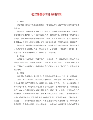 初三暑假学习计划时间表 