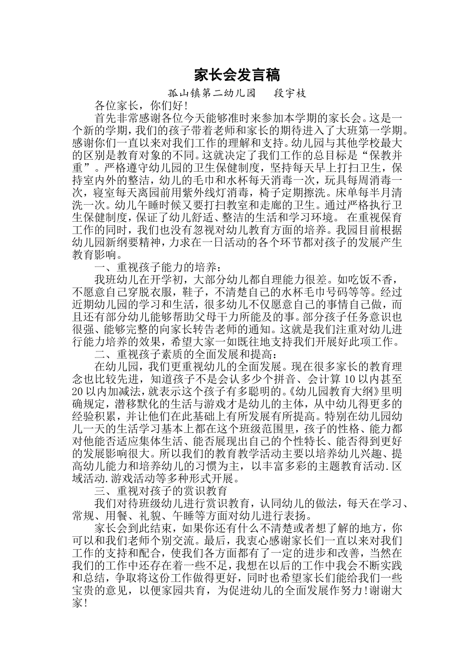 段宇枝家长会发言稿_第1页