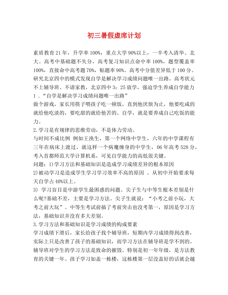 初三暑假虚席计划 _第1页
