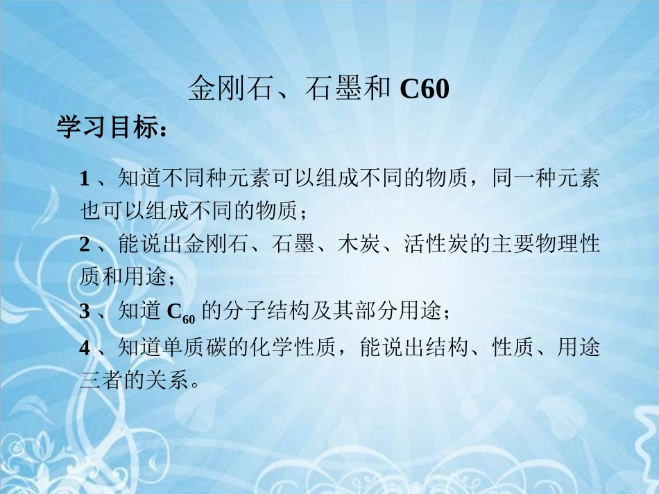 金刚石、石墨和C60 (2)_第1页