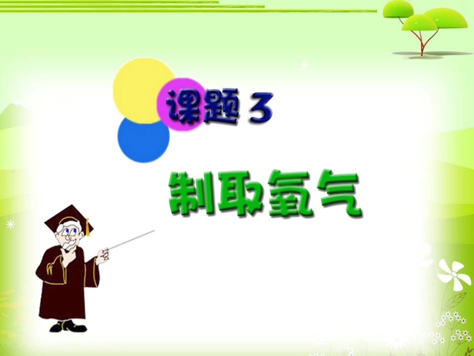 高锰酸钾制取氧气_第1页