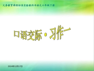 六年级下册《口语交际·习作一》课件