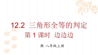 第1课时边边边