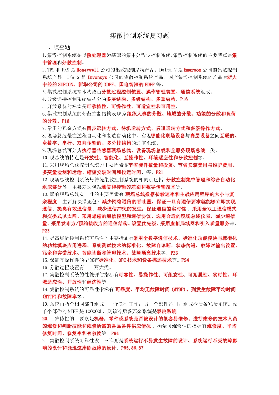 集散控制系统原理及应用第三版复习题_第1页