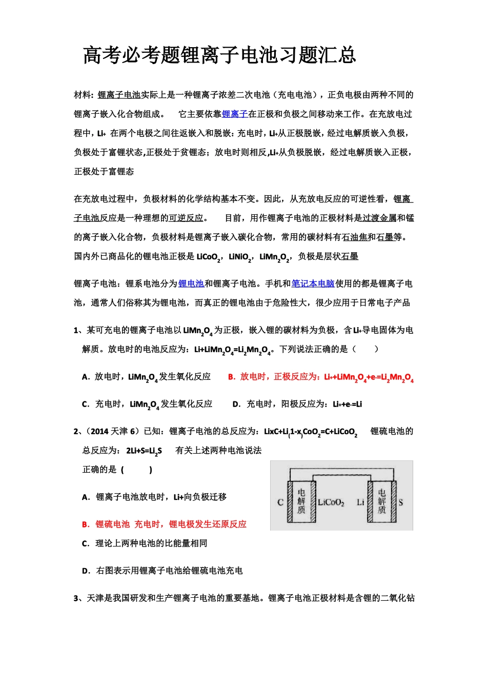 锂离子电池-习题汇总_第1页