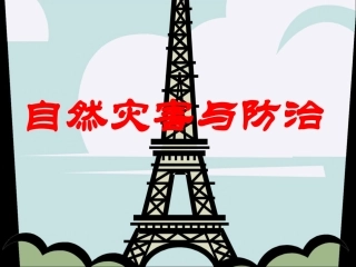 自然灾害与防治(课件)