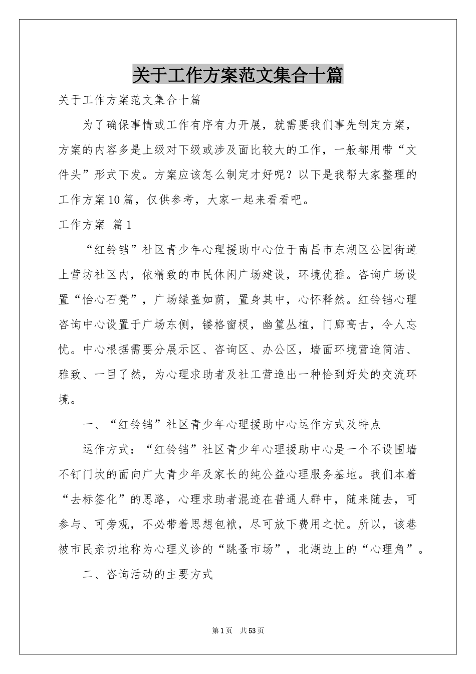 关于工作方案范本集合十篇_第1页