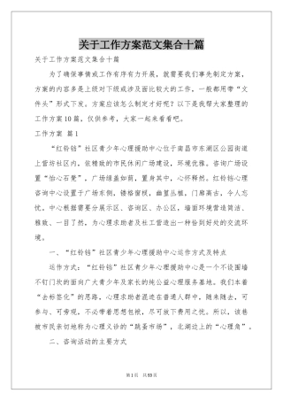 关于工作方案范本集合十篇