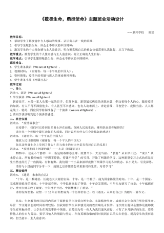 《敬畏生命勇担使命》主题班会活动设计