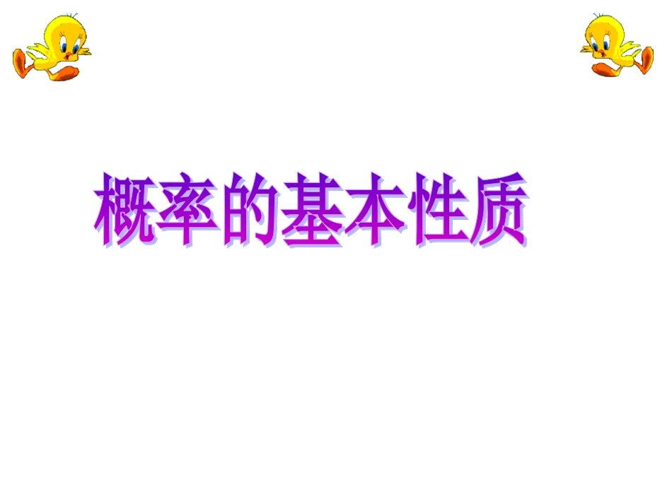 概率的基本性质_第1页