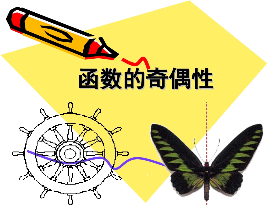 人教A版高中数学必修一132函数的奇偶性微课课件（共11张PPT）(1)_第1页