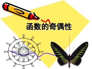 人教A版高中数学必修一132函数的奇偶性微课课件（共11张PPT）(1)