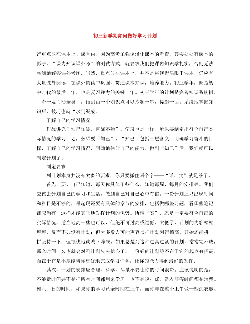 初三新学期如何做好学习计划 _第1页